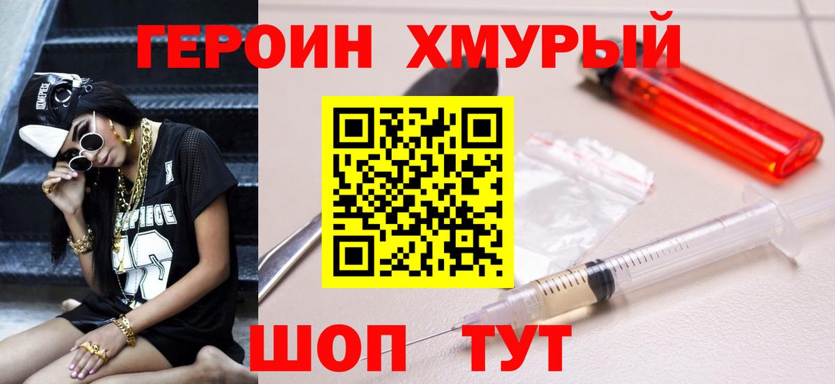 ГЕРОИН хмурый Мичуринск